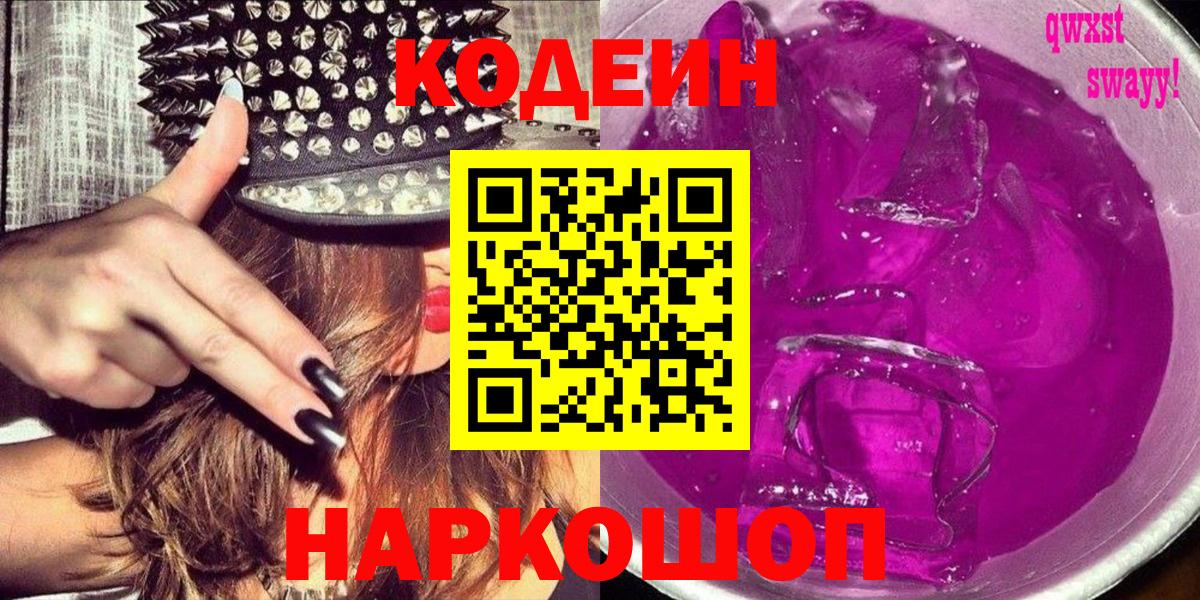 Кодеин Purple Drank Туапсе